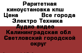 Раритетная киноустановка кпш-4 › Цена ­ 3 999 - Все города Электро-Техника » Аудио-видео   . Калининградская обл.,Светловский городской округ 
